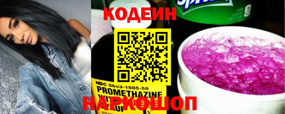 Кодеин Purple Drank  Codein напиток Lean (лин)  Вход с VPN  Назарово 
